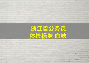 浙江省公务员体检标准 血糖